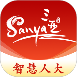 三亚智慧人大电脑版
