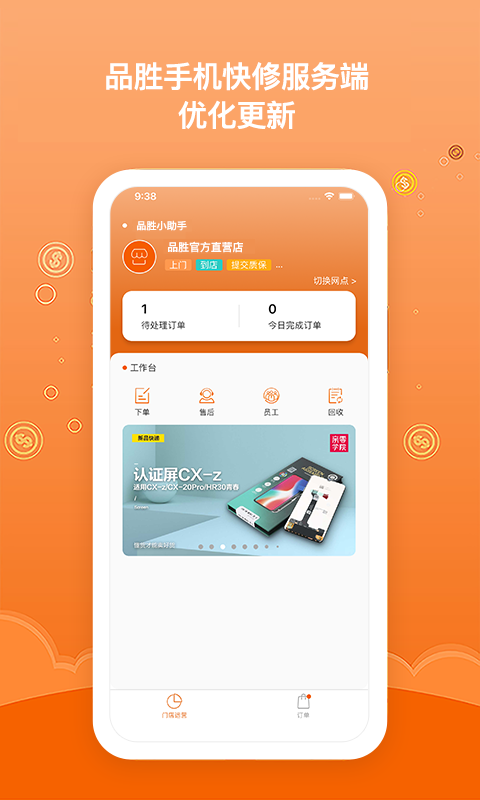 品胜维修服务端截图