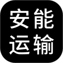 安能运输电脑版