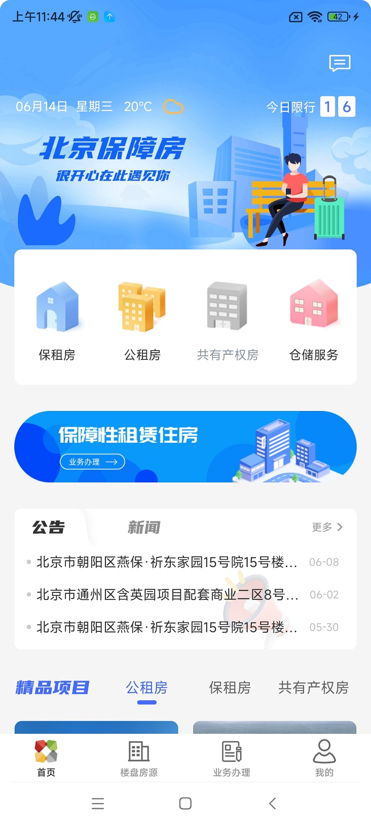 北京保障房截图