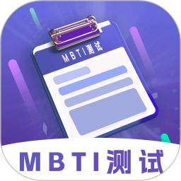  MBTI性格洞察大师电脑版