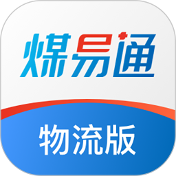 煤易通物流版电脑版