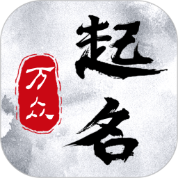 万众起名宝宝取名电脑版