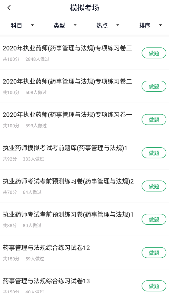 执业药师考试截图