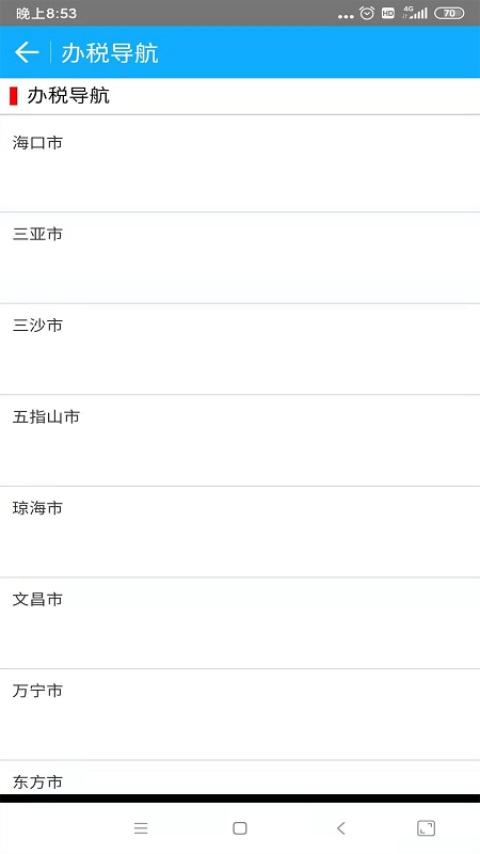 海南省电子税务局截图