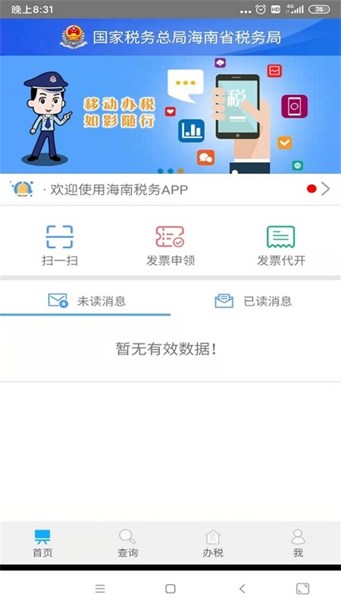 海南省电子税务局截图