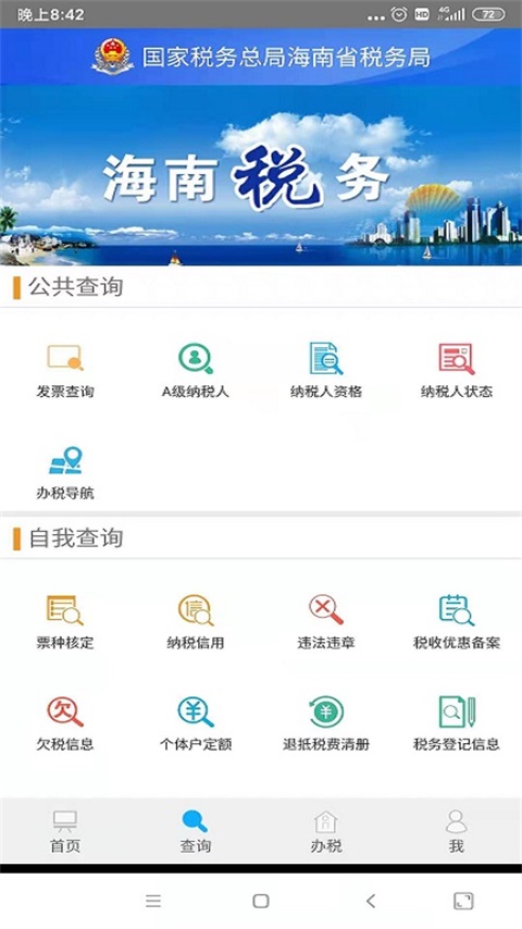 海南省电子税务局截图