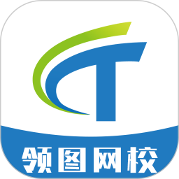 领图网校电脑版