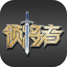 领将者电脑版