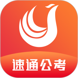 速通公考电脑版