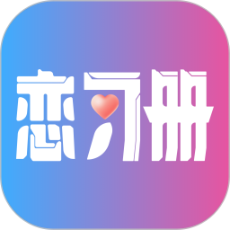 恋习册电脑版