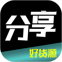 分享货源电脑版