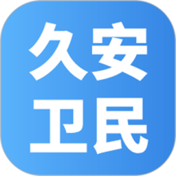 久安卫民电脑版