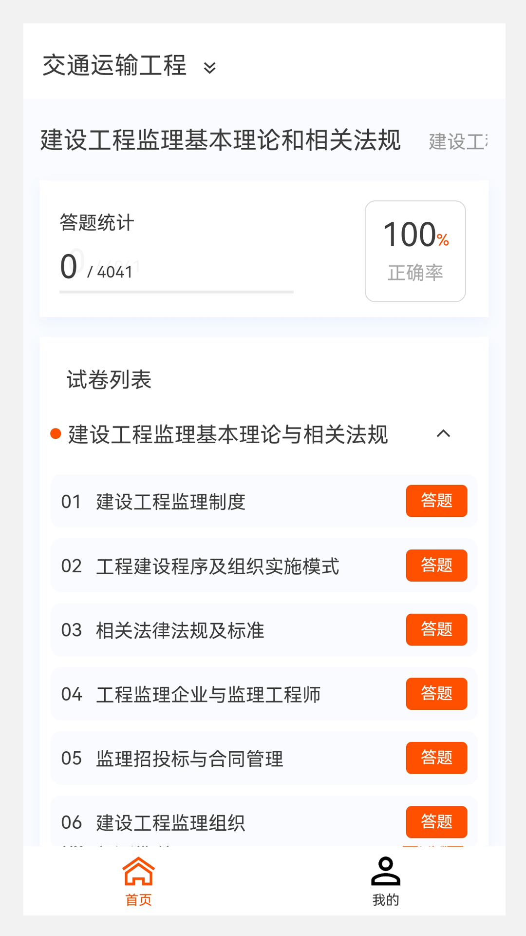 监理工程师 100 题库截图