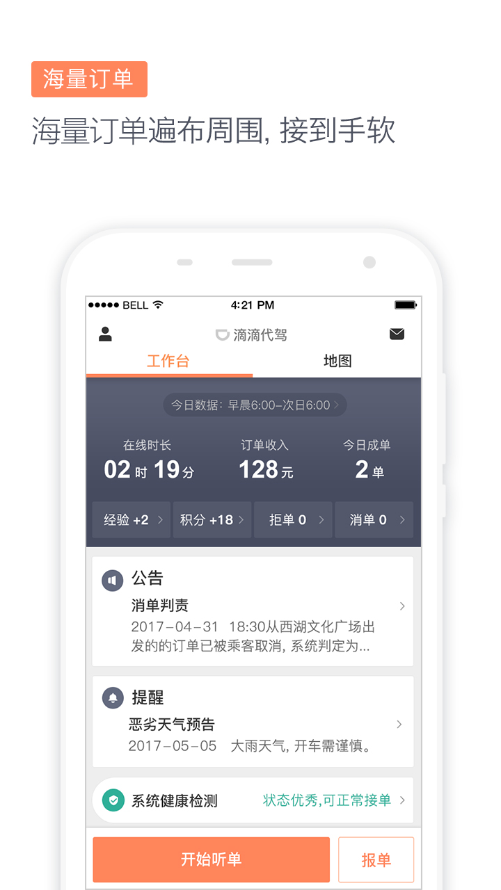 滴滴代驾司机截图