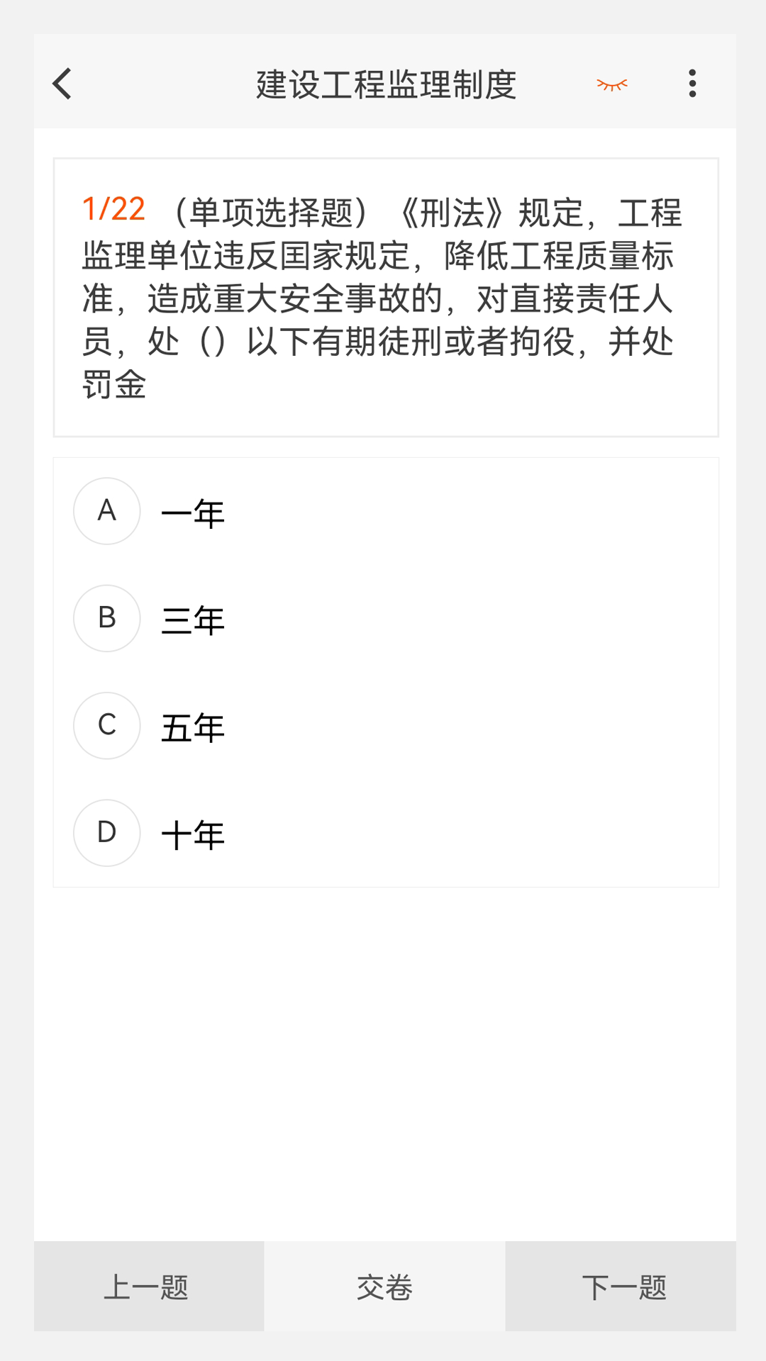 监理工程师 100 题库截图