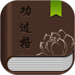 功过格记录电脑版