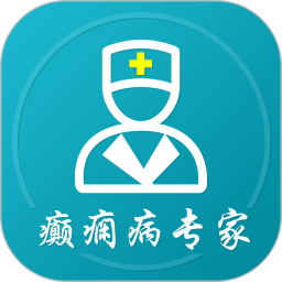 癫痫病专家电脑版
