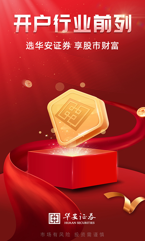华安证券手机开户截图
