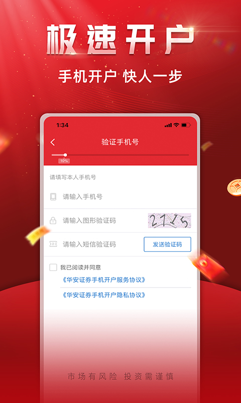 华安证券手机开户截图