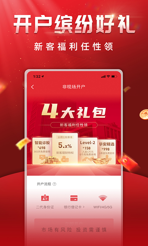 华安证券手机开户截图