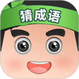 开心猜成语电脑版