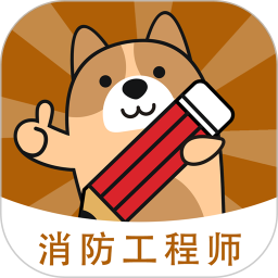 消防工程师练题狗电脑版