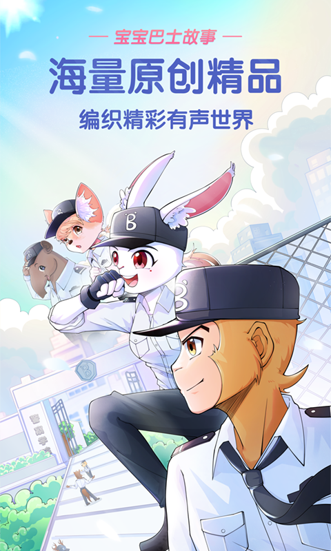 宝宝巴士故事截图