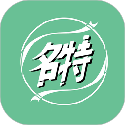 名特集萃电脑版