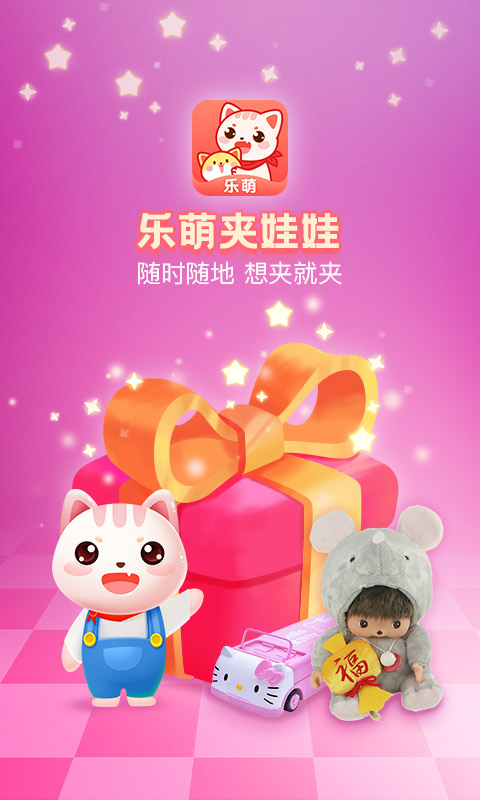 乐萌夹娃娃截图