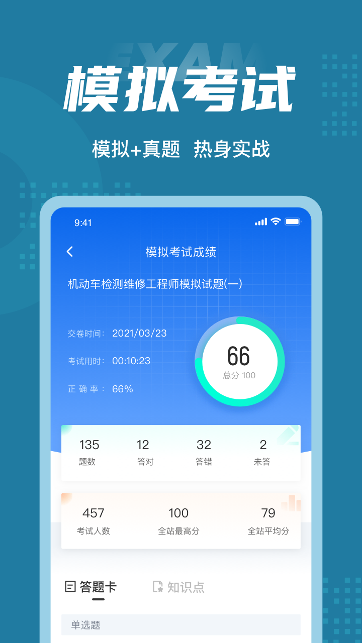 机动车检测维修工程师考试聚题库截图