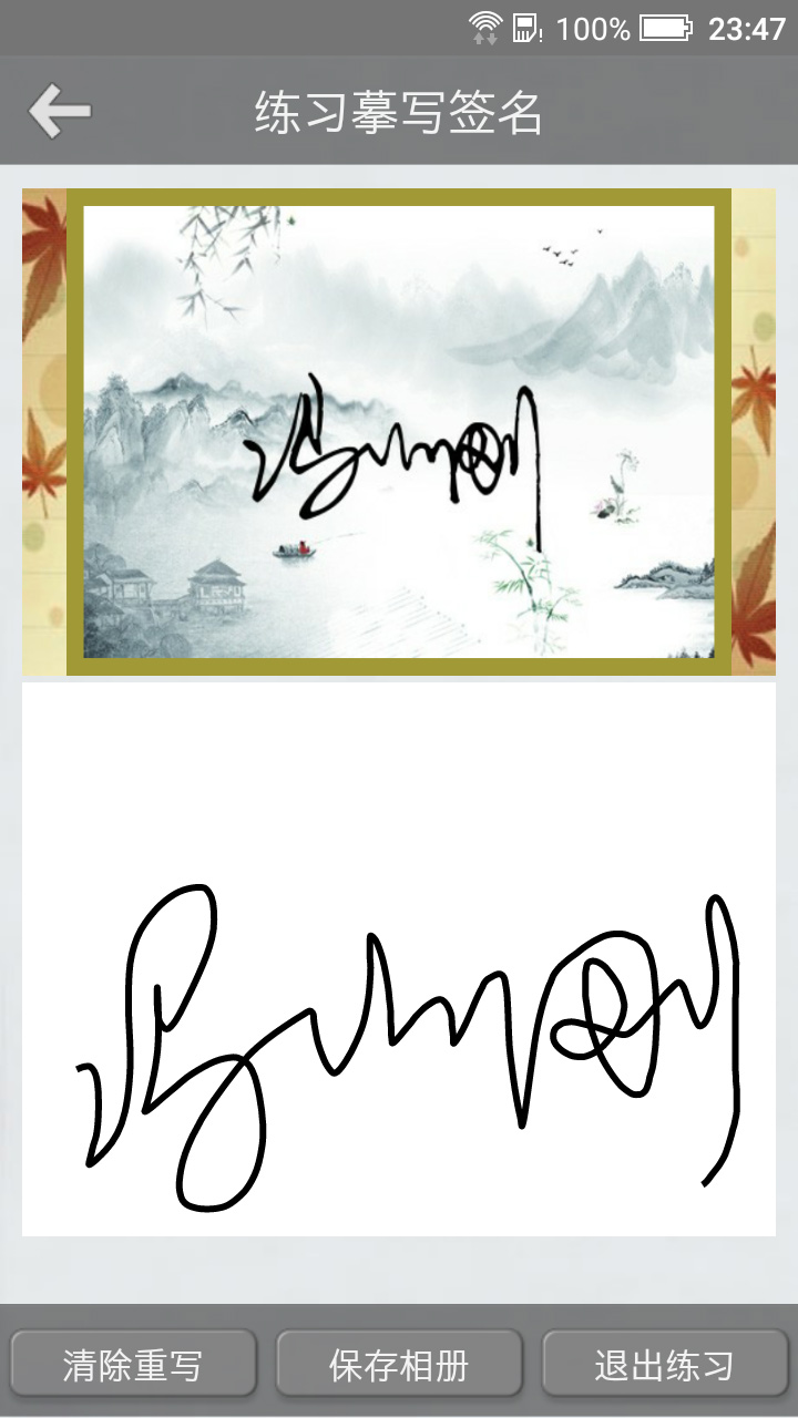 艺术签名设计截图