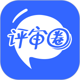 评审圈电脑版