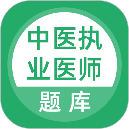 中医执业医师题库电脑版