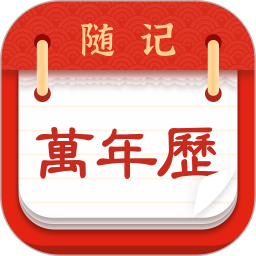 随记万年历电脑版