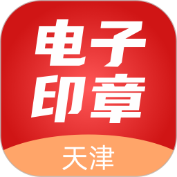 天津电子印章电脑版