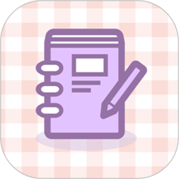 日常手帐电脑版