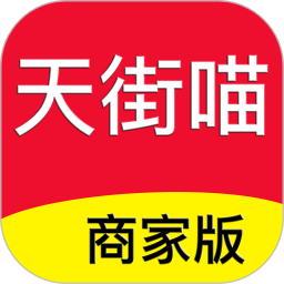 天街喵商家版电脑版