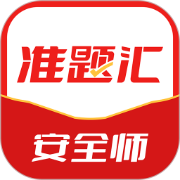 注册安全工程师准题汇电脑版