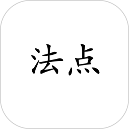 法点电脑版