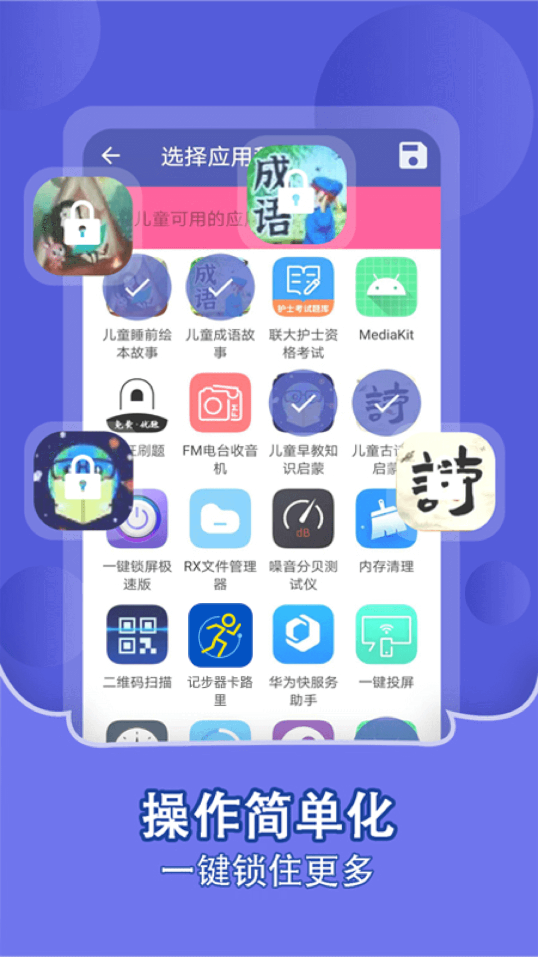 儿童锁家长助手截图