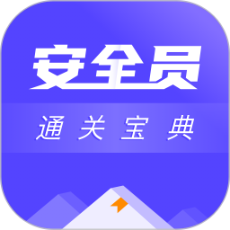 安全员考试通关宝典电脑版