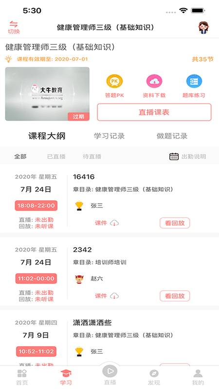 大牛考教师截图