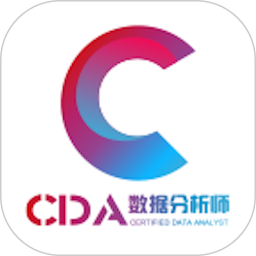  CDA数据分析师