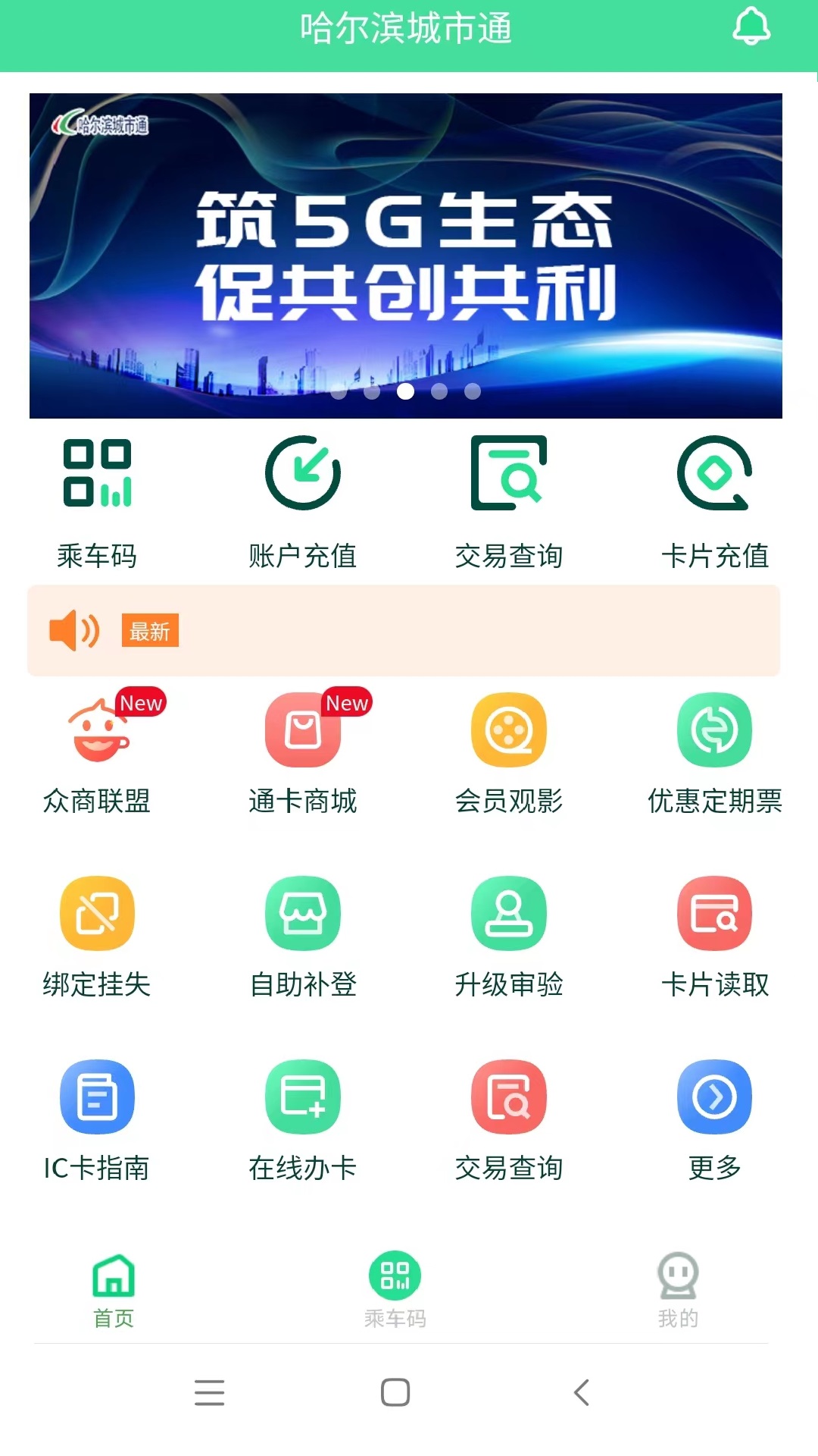哈尔滨城市通截图