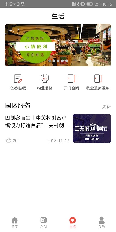 中关村创客小镇截图