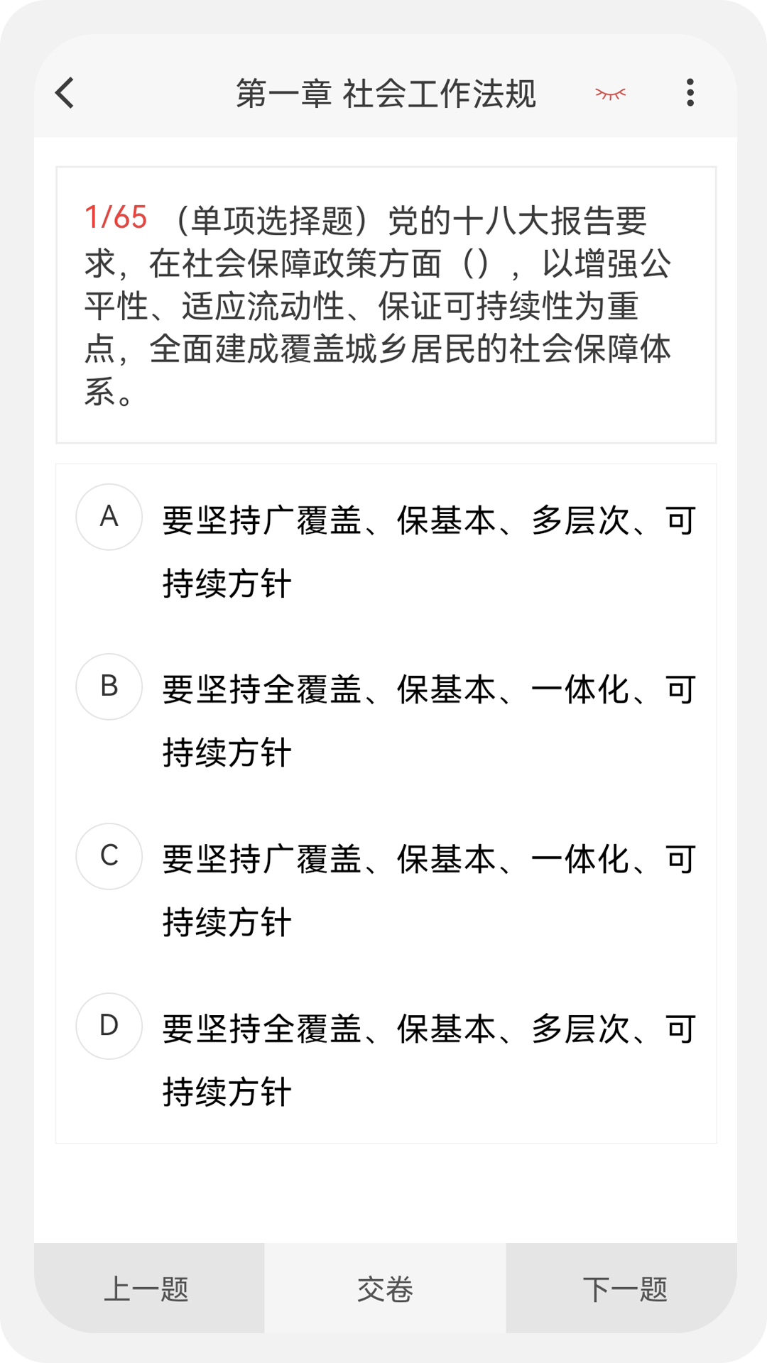 社会工作者100题库截图