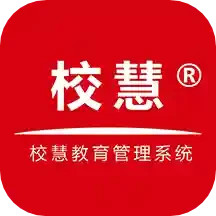 校慧电脑版