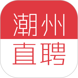 潮州直聘电脑版