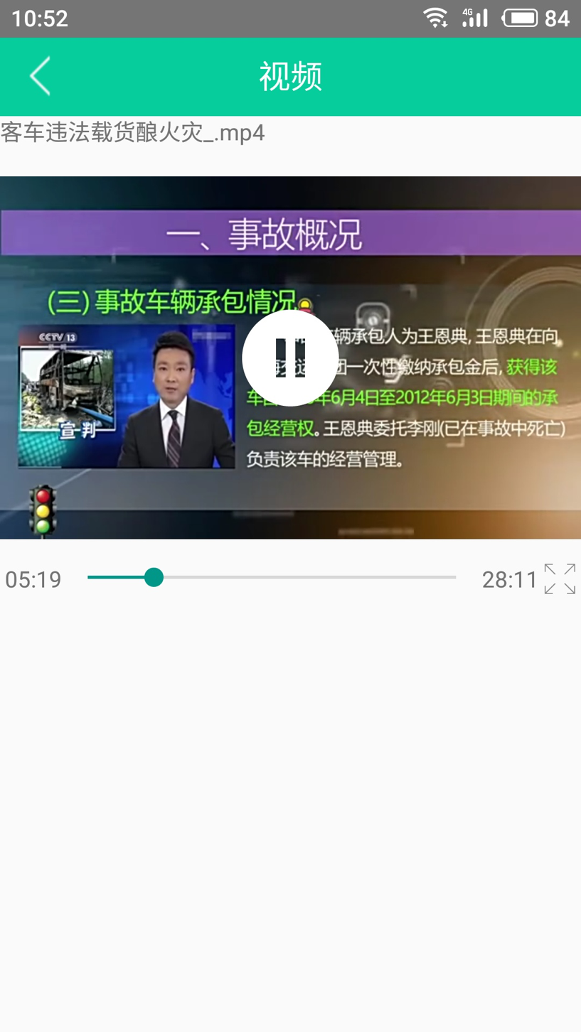 道路运输安全学习电脑版截图